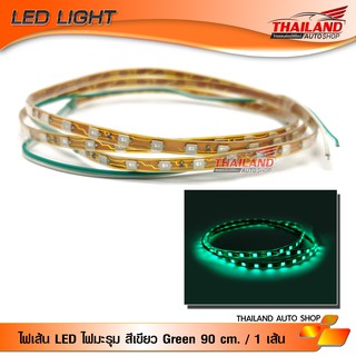 ไฟมะรุม ไฟเส้น LED สีเขียว Green ความยาวเส้นละ 90 cm. กำลังไฟ 12V / 1 เส้น