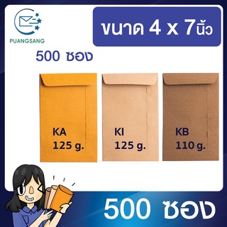 ซองเอกสาร ขนาด 4x7 นิ้ว แพค 500 ซอง ซองเอกสารสีน้ำตาล ซองน้ำตาล ซองจดหมายเล็ก ซองไปรษณีย์สีน้ำตาล PSEN