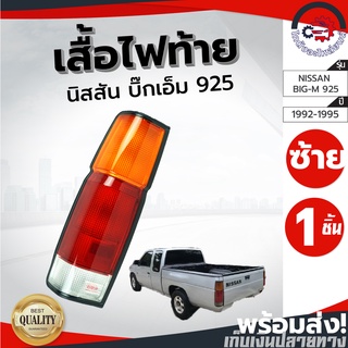 ไฟท้าย นิสสัน บิ๊กเอ็ม 925 ปี 1992-1995 ซ้าย/ขวา ไดมอนด์ Diamond NISSAN BIG-M 925 1992-1995 โกดังอะไหล่ยนต์ อะไหล่รถยนต์