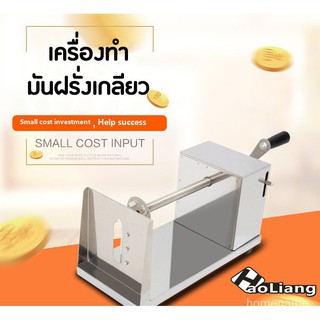 เครื่องทำเกลียวมันฝรั่ง *** สินค้ามีพร้อมส่ง***