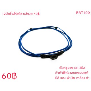 BRT100 สร้อยเชือกร่มปรับความยาวได้ขนาด 1.2มิล  แขวนพระ1องค์  มี 4สี น้ำเงิน แดง เหลือง ดำ