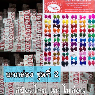 ⭐️ส่งด่วน⭐️(ชุดที่2) แบบกล่อง(12ซอง) สีย้อมไหม เส้นไหม ไนล่อน แห ตราเครื่องบิน