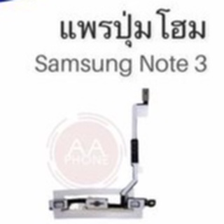 แพรปุ่มโฮม   Note3 /แพรโฮม/ Note3 Home Set/ปุ่มHome /ปุ่มโฮม