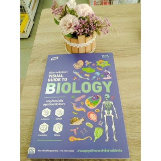 9786164493407 TBX คู่มือภาพชีววิทยา VISUAL GUIDE TO BIOLOGY