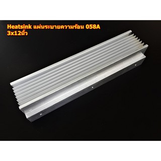 ฮีทซิ้ง Heat Sink แผ่นระบายความร้อน รุ่น 058A ขนาด 3x12นิ้ว สำหรับเครื่องขยายเสียง