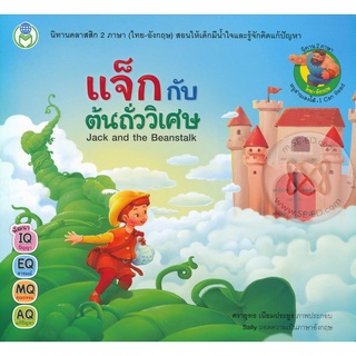 Bundanjai (หนังสือเด็ก) แจ็กกับต้นถั่ววิเศษ : Jack and the Beanstalk