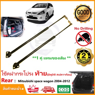 🔥โช๊คฝาท้าย Mitsubishi Space Wagon 04-12 (มิตซูบิชิ สเปควาก้อน) 1 คู่แทนของเดิม ฝาปรตูหลัง Vethaya รับประกัน 2 ปี🔥