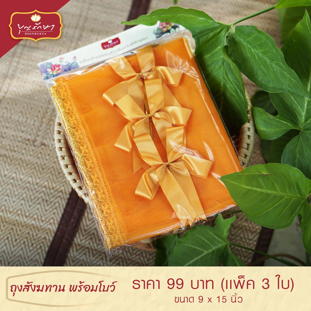 ถุงสังฆทาน พร้อมโบว์ (แพ็ค 3 ใบ) พร้อมส่ง ส่งไว by บุญรักษา สามารถใส่ของไปทำบุญได้แบบคนนำสมัย