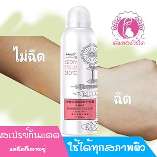 สเปรย์กันแดดเทพๆ ไอนุโอ เหมาะกับกิจกรรมกลางแจ้ง Ainuo Moisturizing insulation cream spray J6071B