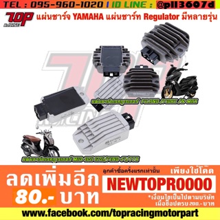 แผ่นชาร์จ YAMAHA แผ่นชาร์ท Regulator รุ่น FILANO FIORE NMAX-155 MIO-115 i MIO-125 i FINO-FI TTX