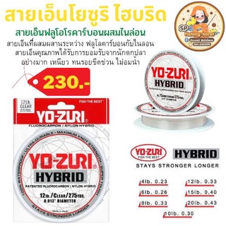 สายเอ็น YO-ZURI HYBRID  YOZURI สายไนล่อน Fluorocabon  สีขาวใส ความยาว 275 YDS.