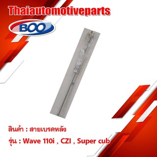 สายเบรคหลัง เหล็ก WAVE 110 ไอ เวฟ มอเตอร์ไซค์