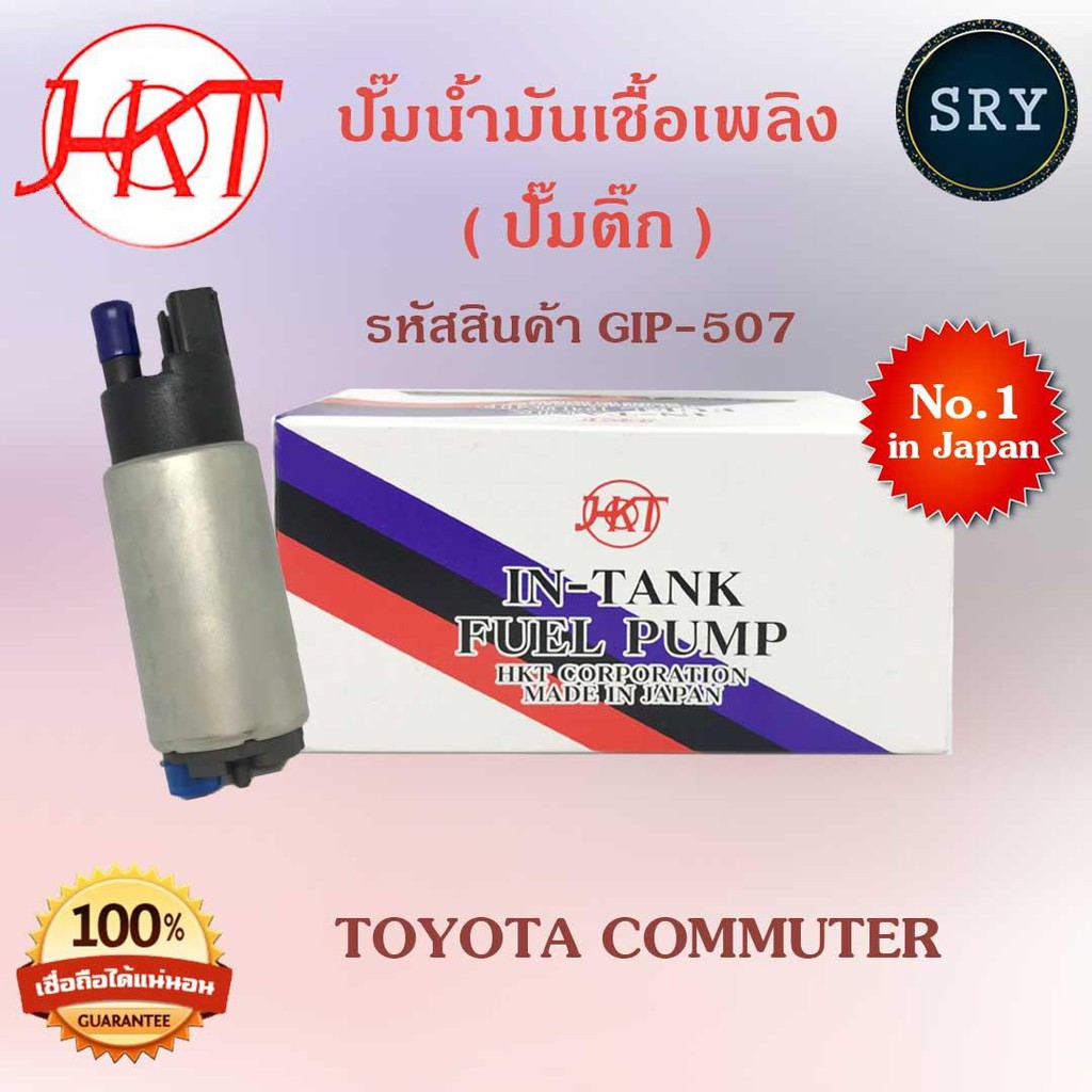 HKT ปั๊มน้ำมันเชื้อเพลิง (ปั๊มติ๊ก) Toyota Commuter (รหัสสินค้า GIP-507)