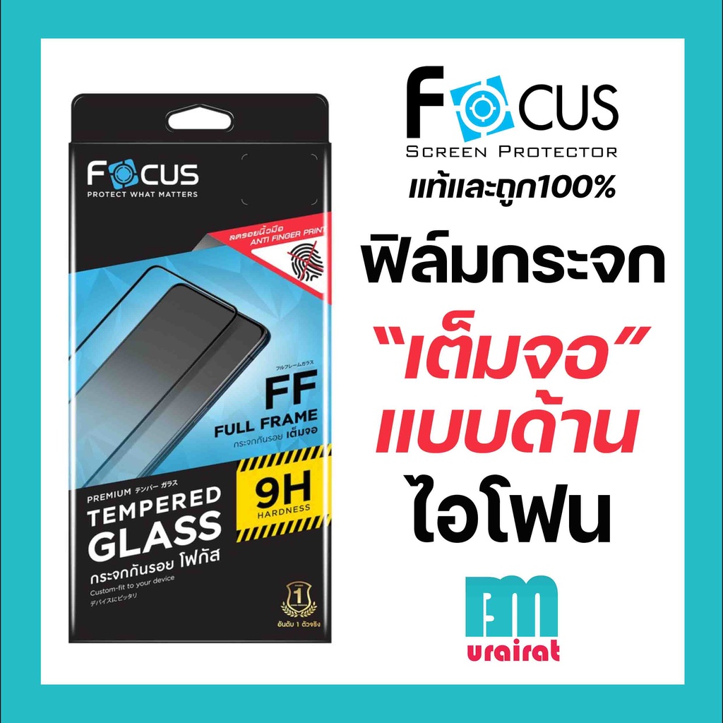 Focus ฟิล์มกระจก เต็มจอ ด้าน สำหรับไอโฟน 13ProMax 13Pro 13 12 12Pro 12ProMax 12Mini 11ProMax 11 11Pro XsMax Xs Xr X