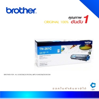 Brother TN-261C ตลับหมึกโทนเนอร์ สีฟ้า ของแท้ Cyan Original Toner Cartridge