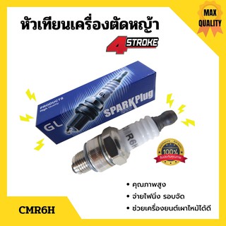 หัวเทียนเครื่องตัดหญ้า 4 จังหวะ รุ่น CMR6H📢