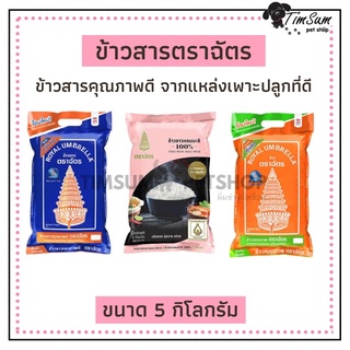 ข้าวตราฉัตร ขนาดถุง 5 kg.