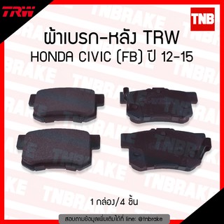 TRW ผ้าเบรค (หลัง) HONDA CIVIC (FB) ปี 12-15