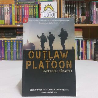 หมวดเถื่อน เพื่อนตาย OUTLAW PLATOON เขียนโดย Sean Parnell ร่วมกับ John R. Bruning แปลโดย นพดล เวชสวัสดิ์ (ราคาปก 270.-)