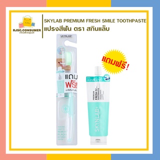 แปรงสีฟัน ตรา สกินแล็บ SKYNLAB Premium Fresh Smile Toothpaste