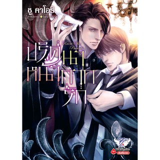 [พร้อมส่ง] ปริศนาหน้ากากรัก - Kamen no Himitsu [Yaoi] /สินค้ามือ1