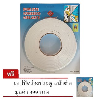 เทปปิดร่องประตู หน้าต่าง - สีขาว (ซื้อ 1 แถม 1)