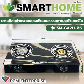 SMARTHOME [PCM] เตาแก๊สหน้ากระจกสองหัวแบบธรรมดาและหัวเทอร์โบ รุ่น SM-GA2H-05