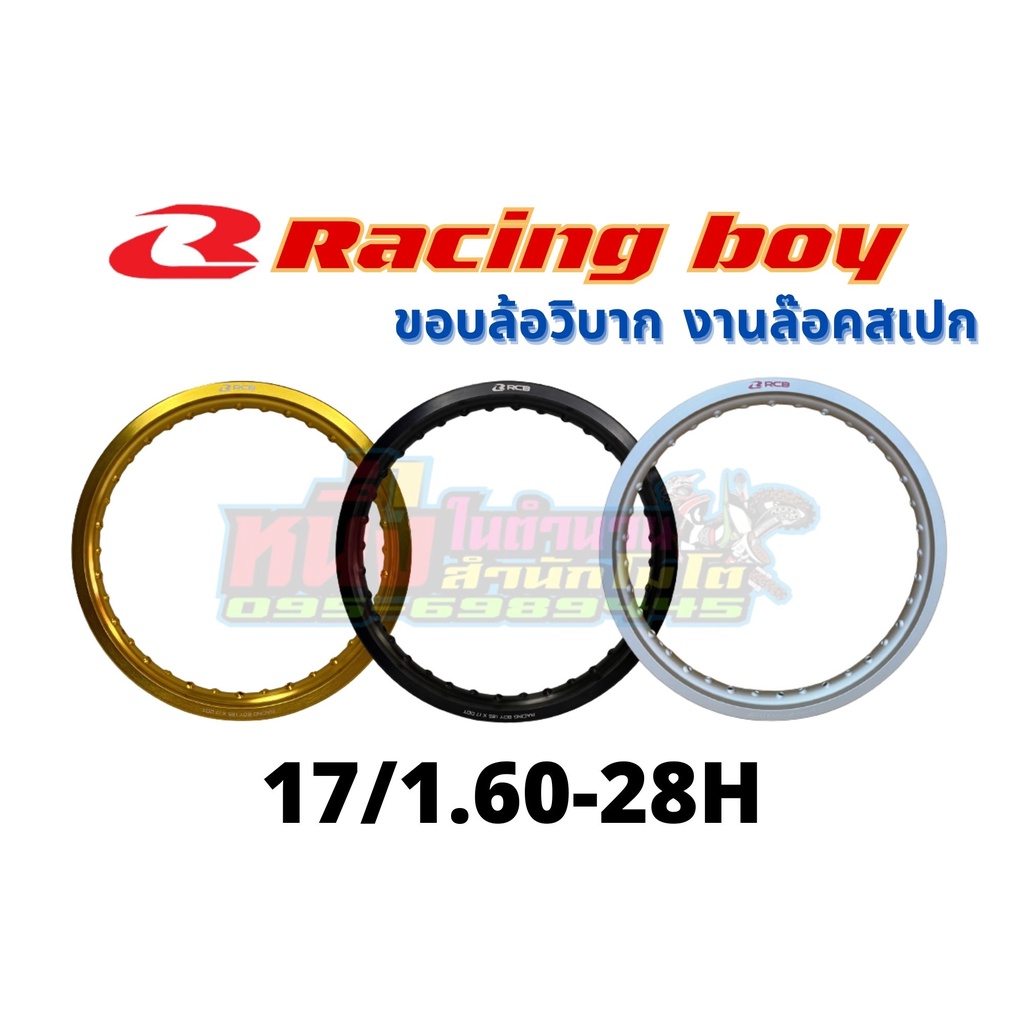 วงล้ออลูมิเนียมRCB  17/1.60-28H Racing boy