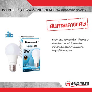 หลอดไฟ LED ยี่ห้อ พานาโซนิค PANASONIC รุ่น NEO ขนาด 9W แสงคูลเดย์ไลท์ (แสงสีขาว)