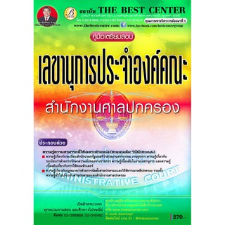 คู่มือสอบเลขานุการประจำองค์คณะ ศาลปกครอง ใหม่ปี 2562