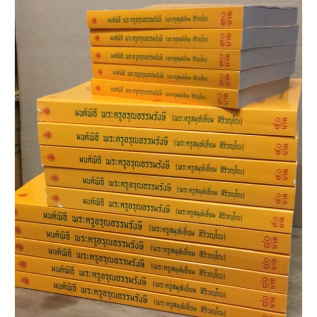 มนต์พิธี ปกเหลือง (พระครูอรุณธรรมรังษี)3ขนาด - รูปที่ 4