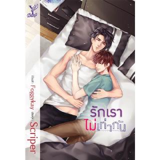 สถาพรบุ๊คส์ หนังสือ นิยาย นิยายวาย รักเราไม่เท่ากัน โดย Scriper  พร้อมส่ง