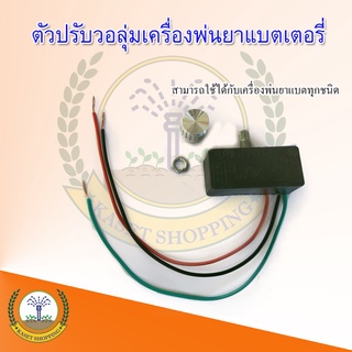 ตัวปรับความแรง วอลุ่ม ปุ่มปรับสปีด สวิทซ์วอลุ่ม ปรับความเร็วรอบ เครื่องพ่นยาแบตเตอรี่ 16-25 ลิตร