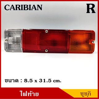 ไฟท้าย SUZUKI CARIBIAN ซูซุกิ คาริเบียน ข้างซ้าย หรือ ข้างขวา L R  พร้อมขั้ว+หลอดไฟ 12V ตรงรุ่น ดั้งเดิม ราคา ดวงละ