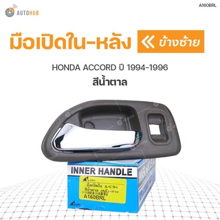 มือเปิดในหลัง ยี่ห้อ สำหรับรถ HONDA ACCORD ปี 1994-1996 สีน้ำตาล (1ชิ้น) เฮงยนต์ วรจักร