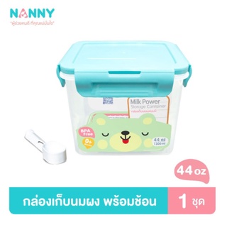 NANNY กล่องเก็บนมผงแนนนี่ N433 ขนาด 1300 ml.  (57806)