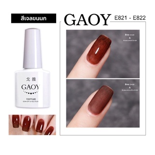 สีเจล Gaoy 7.3ml. สีขนนก สีไขเฟอร์ ทากับสีพื้นอะไรก็ได้ E821-E822