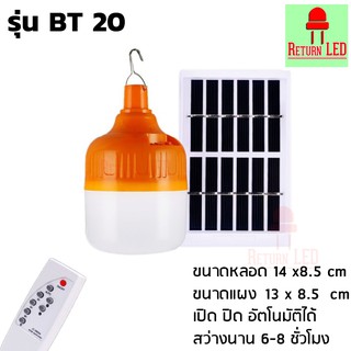 ไฟ Solar cell แผงโซล่าเซลล์และหลอดไฟ Led หลอดไฟตุ้ม โซลาร์เซลล์  ส่งเร็วจากกรุงเทพ ReturnLED