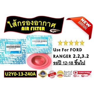 ไส้กรองอากาศ ยี่ห้อ USEFOR (U2Y0-13-Z40A) FORD RANGER 2.2,3.2  รถปี 12-18 ขึ้นไป