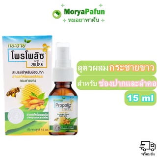 (พร้อมส่ง) กระชาย Propoliz  Mouth Spray ( Krachai ) พ่น 15ml โพรโพลิซ เมาท์ สเปรย์ กระชายขาว สำหรับ ช่องปาก และ ลำคอ