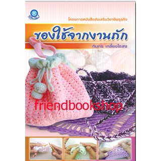 -หนังสืองานถัก-ของใช้จากงานถัก-