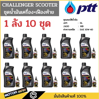 1ลัง 10 ชุดน้ำมันเครื่องมอเตอร์ไซด์ ปตท ชาเลนเจอร์ สกู๊ตเตอร์ ptt challenger AT แถมน้ำมันเฟืองท้าย สำหรับรถสายพาน (ออโต้