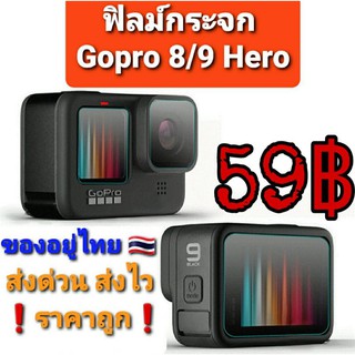 GOPRO 8/9/10 ฟิล์มกระจก 1ชุด มี 3ชิ้น  ของอยู่ไทย🇹🇭 พร้อม ❗ส่งด่วน ส่งเร็ว ส่งไว❗ราคาถูกสุดในไทย👍👍