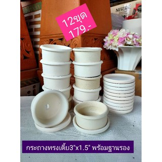 กระถางเตี้ยขนาด3"*1.5"พร้อมถาดรองกลมยกโหล