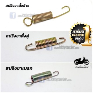 สปริงขาตั้งข้าง สปริงขาตั้งคู่ สปริงขาเบรค HONDA C50 C65 C70 C90 C700 C900 DREAM100