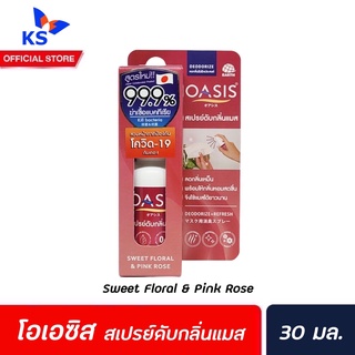 Oasis สเปรย์แมส ดับกลิ่น Sweet floral Pink rosr 30 มล. (1516) สีชมพู โอเอซิส Mask deo Spray Mask drop