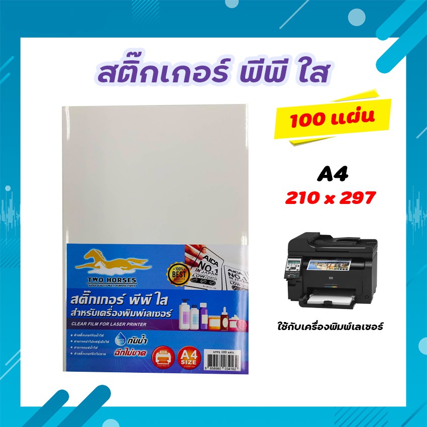 สติ๊กเกอร์ PP , สติ๊กเกอร์ พีพี A4 ใส (100 แผ่น) , พิมพ์เลเซอร์ (กระดาษ A4 สติ๊กเกอร์, สติ๊กเกอร์อเน
