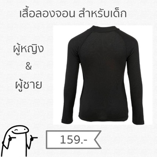 เสื้อลองจอน เสื้อฮีท​เทค​ เสื้อตัวในกันหนาวสำหรับเด็ก Longjohn Heatech​