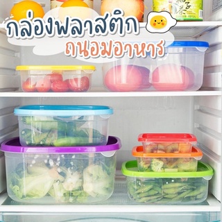 พร้อมส่ง 🌈 กล่องถนอมอาหาร 🍲🥗🍇 กล่องอาหารสีใส ฝาปิดสีรุ้ง