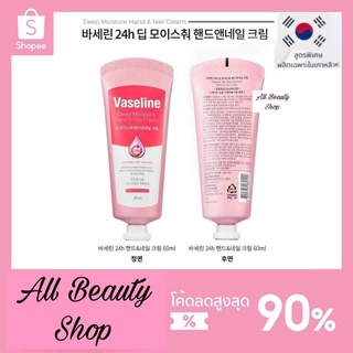 Vaseline Deep Moisture Hand and Nail / Foot Cream 60ml สินค้านำเข้าเกาหลี🇰🇷🇰🇷